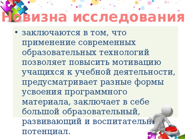Новизна исследования заключаются в том, что применение современных образовательных технологий позволяет повысить мотивацию учащихся к учебной деятельности, предусматривает разные формы усвоения программного материала, заключает в себе большой образовательный, развивающий и воспитательный потенциал. 