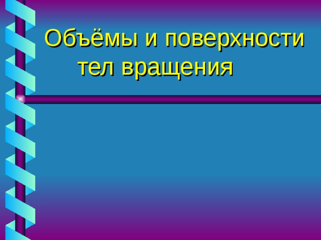 Объёмы и поверхности  тел вращения 