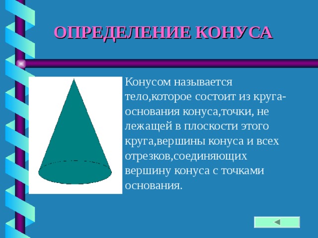 ОПРЕДЕЛЕНИЕ КОНУСА Конусом называется тело,которое состоит из круга-основания конуса,точки, не лежащей в плоскости этого круга,вершины конуса и всех отрезков,соединяющих вершину конуса с точками основания. 