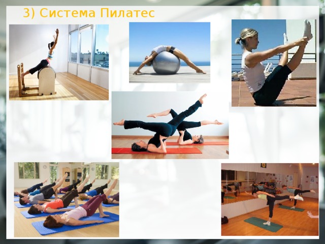 3) Система Пилатес  