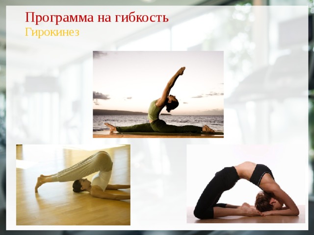 Программа на гибкость  Гирокинез  