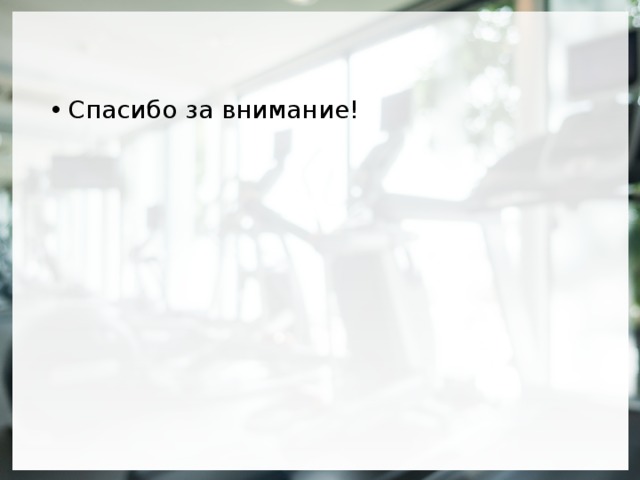 Спасибо за внимание! 