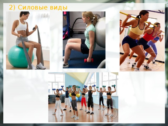 2) Силовые виды  