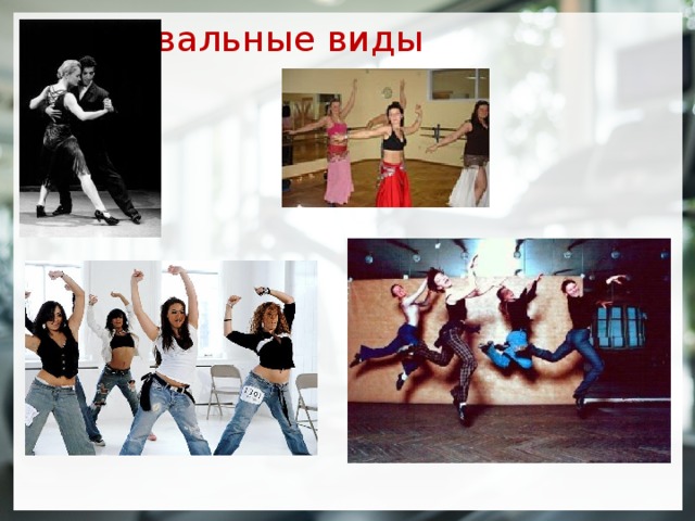 Танцевальные виды  
