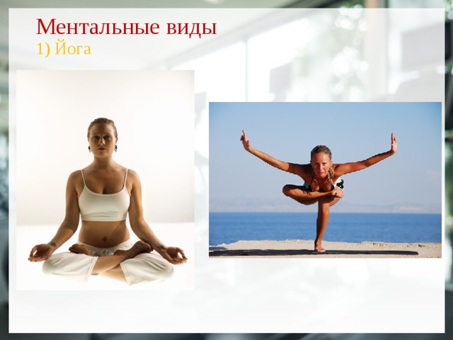 Ментальные виды  1) Йога  