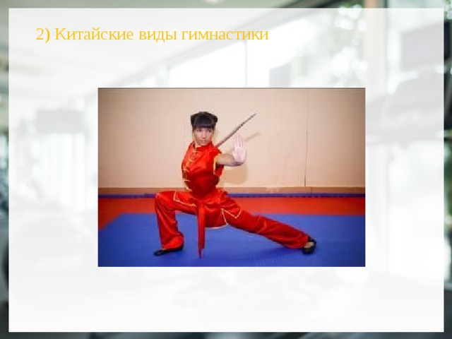 2) Китайские виды гимнастики  