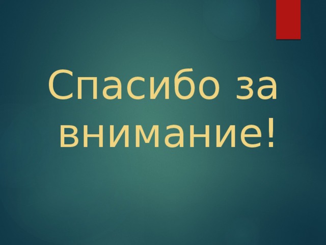 Спасибо за внимание! 