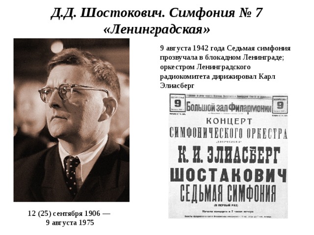 Д.Д. Шостокович. Симфония № 7 «Ленинградская» 9 августа 1942 года Седьмая симфония прозвучала в блокадном Ленинграде; оркестром Ленинградского радиокомитета дирижировал Карл Элиасберг 12 (25) сентября 1906 — 9 августа 1975 
