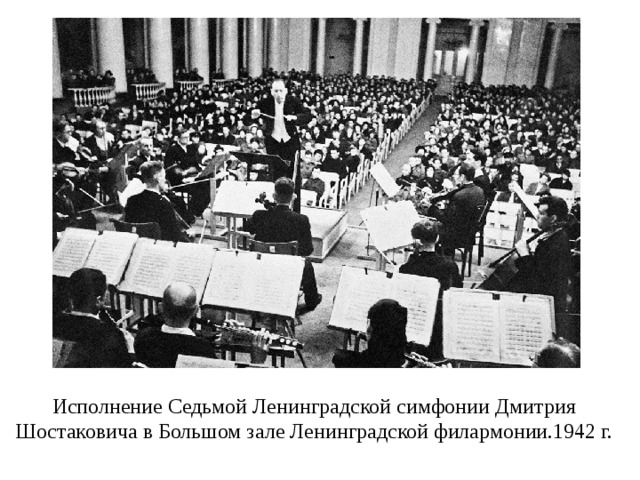 Исполнение Седьмой Ленинградской симфонии Дмитрия Шостаковича в Большом зале Ленинградской филармонии.1942 г. 