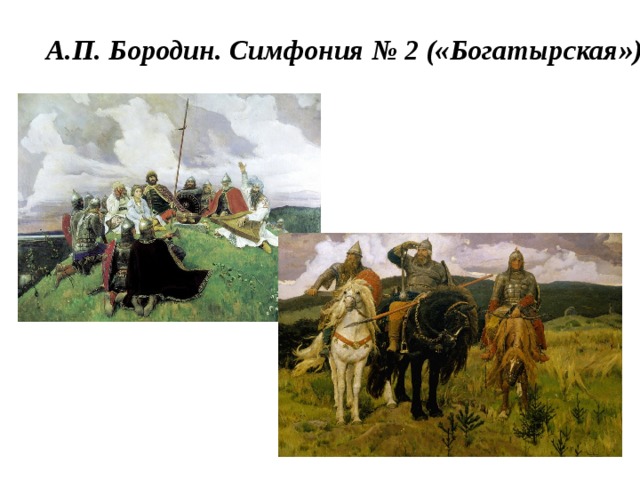 А.П. Бородин. Симфония № 2 («Богатырская»)  