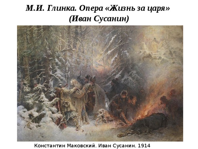 М.И. Глинка. Опера «Жизнь за царя» (Иван Сусанин) Константин Маковский. Иван Сусанин. 1914 