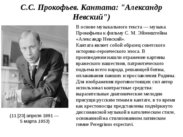 (11 [23] апреля 1891 — 5 марта 1953 ) С.С. Прокофьев. Кантата: 