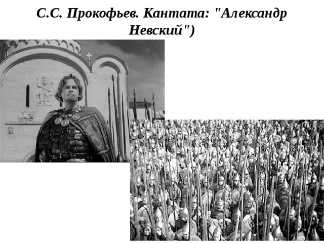 С.С. Прокофьев. Кантата: 