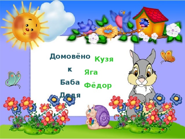Домовёнок Баба Дядя Кузя Яга Фёдор 