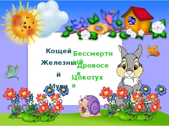 Кощей Железный Муха Бессмертный Дровосек Цокотуха 