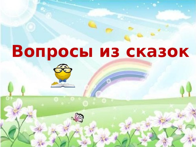 Вопросы из сказок 