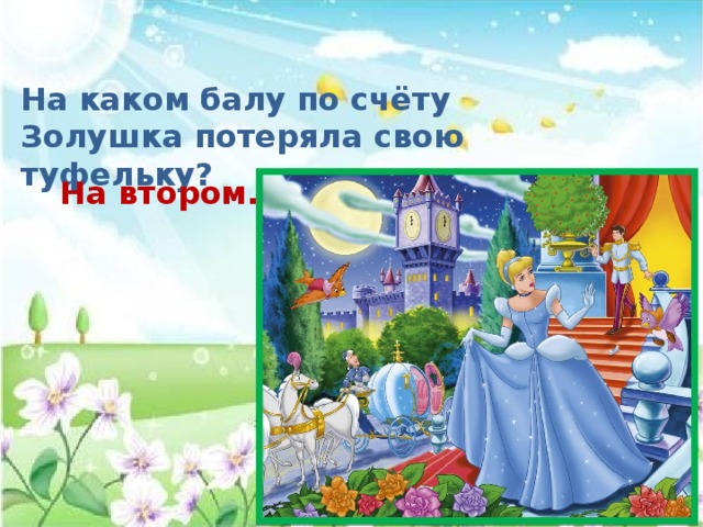 На каком балу по счёту Золушка потеряла свою туфельку? На втором. 