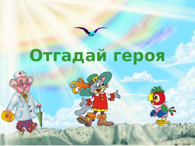 Отгадай героя 