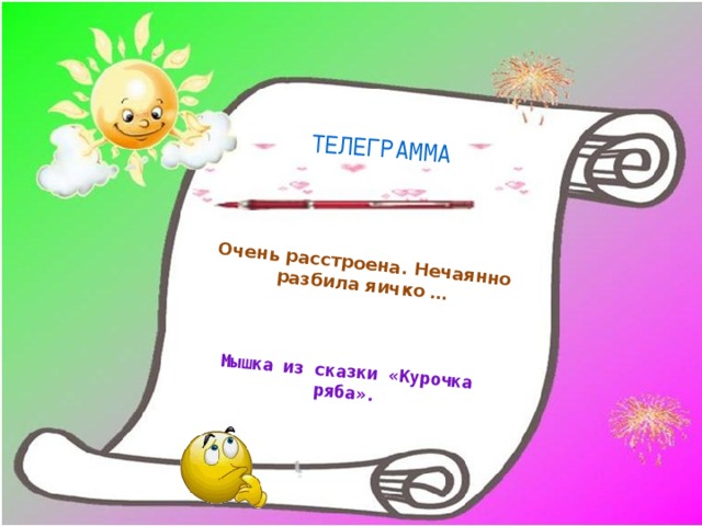 Очень расстроена. Нечаянно разбила яичко … Мышка из сказки «Курочка ряба». ТЕЛЕГРАММА 
