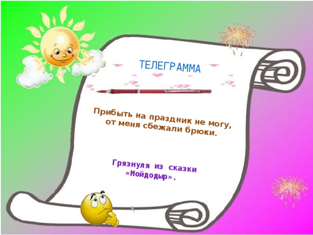 Прибыть на праздник не могу, от меня сбежали брюки. Грязнуля из сказки «Мойдодыр». ТЕЛЕГРАММА 