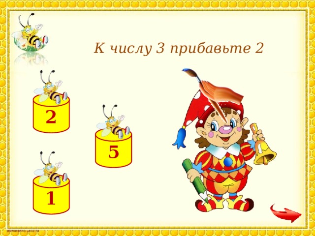 К числу 3 прибавьте 2 2 5 1