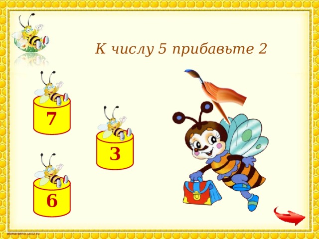 К числу 5 прибавьте 2 7 3 6
