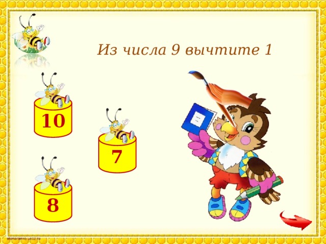 Из числа 9 вычтите 1 10 7 8