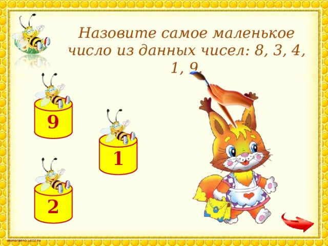 Назовите самое маленькое число из данных чисел: 8, 3, 4, 1, 9. 9 1 2