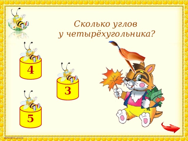 Сколько углов у четырёхугольника? 4 3 5