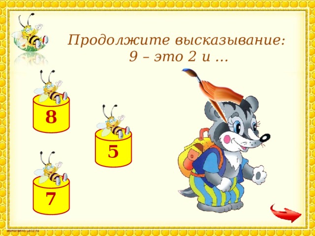 Продолжите высказывание: 9 – это 2 и … 8 5 7