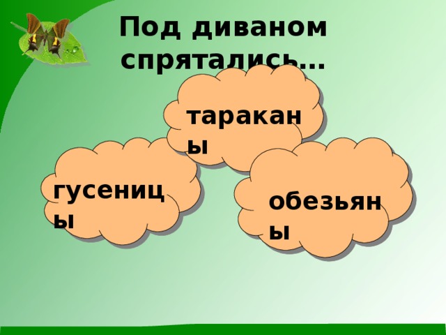 Под диваном спрятались… тараканы гусеницы обезьяны 