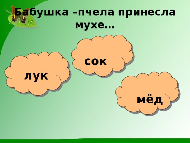 Бабушка –пчела принесла мухе… сок лук мёд 