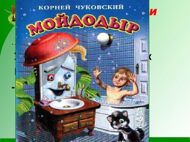 Игра «Послушай и назови». … Великий Умывальник,  Умывальников начальник  И мочалок командир!.. -Кто это? 