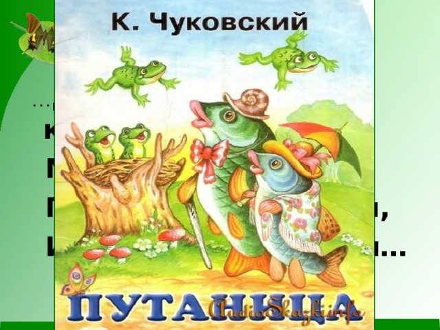 … Долго, долго крокодил  Море синее тушил  Пирогами, и блинами,  И сушеными грибами… 