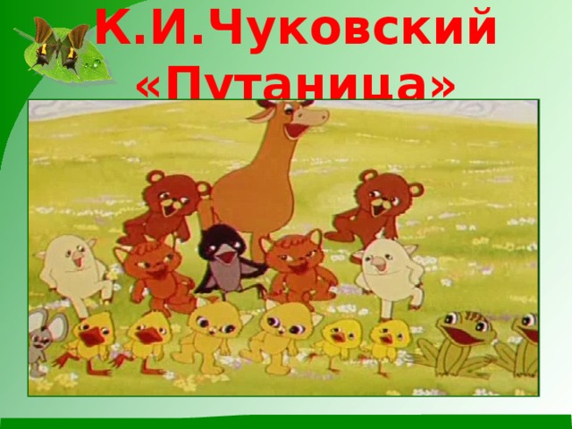 К.И.Чуковский «Путаница» 