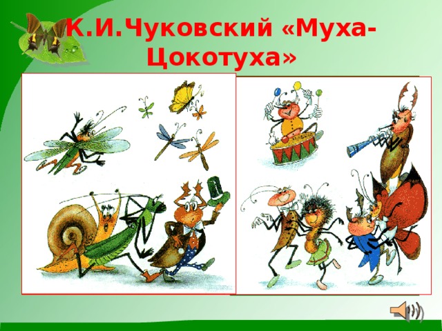 К.И.Чуковский « Муха-Цокотуха» 