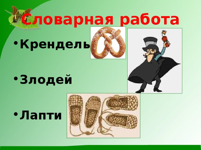 Словарная работа Крендель  Злодей  Лапти 