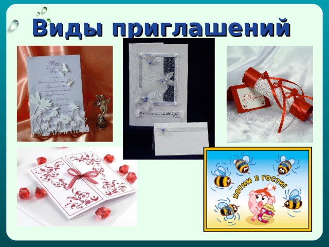 Виды приглашений 