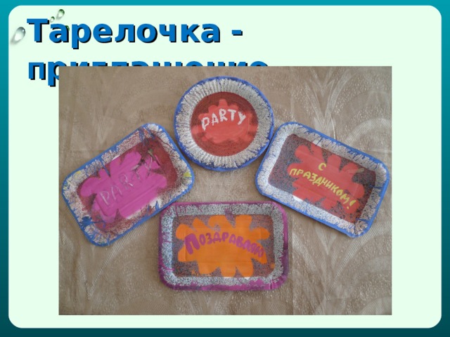 Тарелочка  - п риглашение 