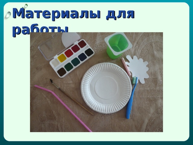 Материалы для работы 