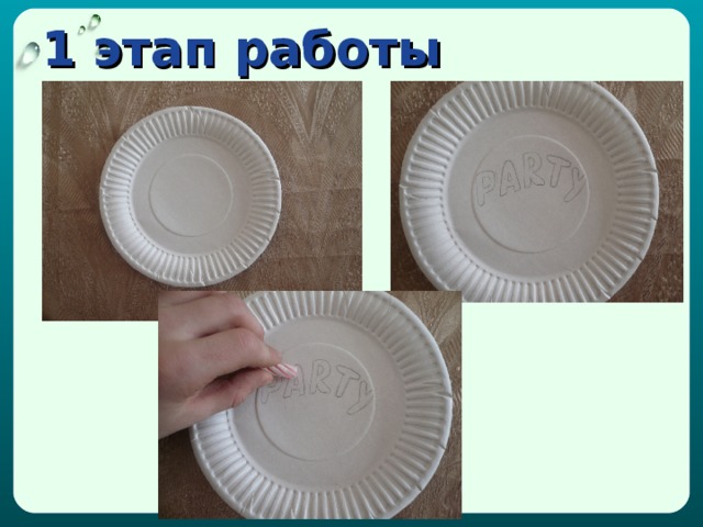 1 этап работы 