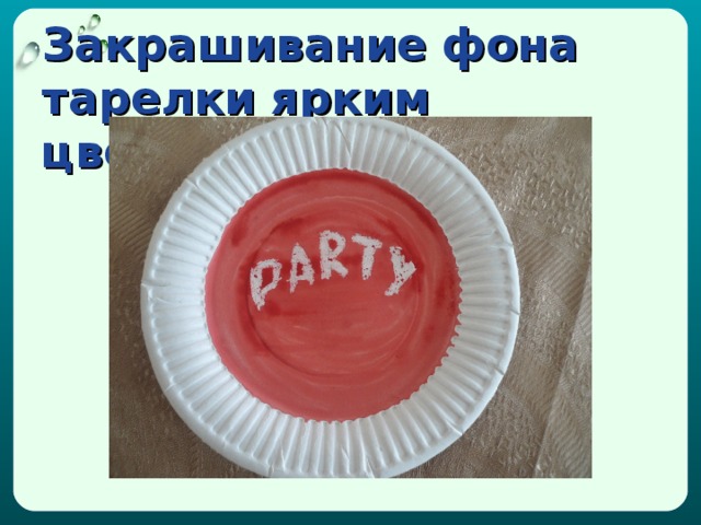 Закрашивание фона тарелки ярким цветом 