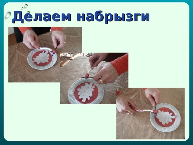 Делаем набрызги 