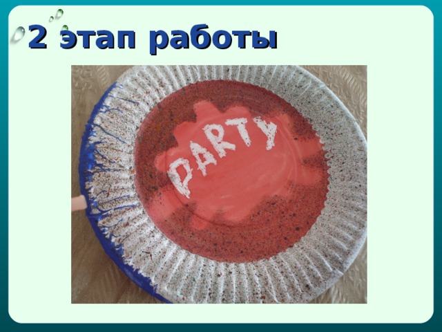 2 этап работы 