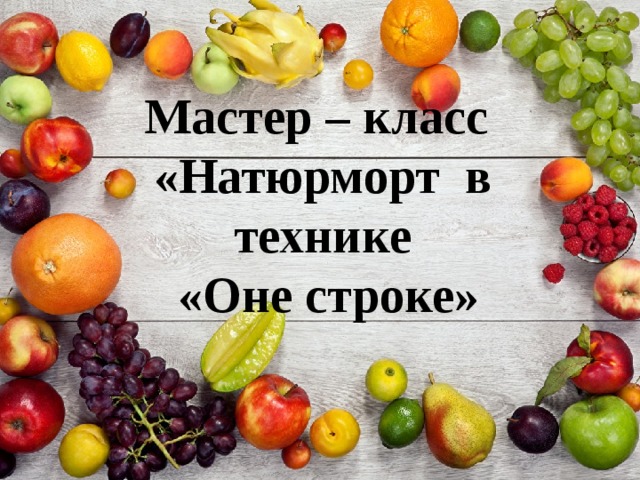 Мастер – класс «Натюрморт в технике  «Оне строке» 