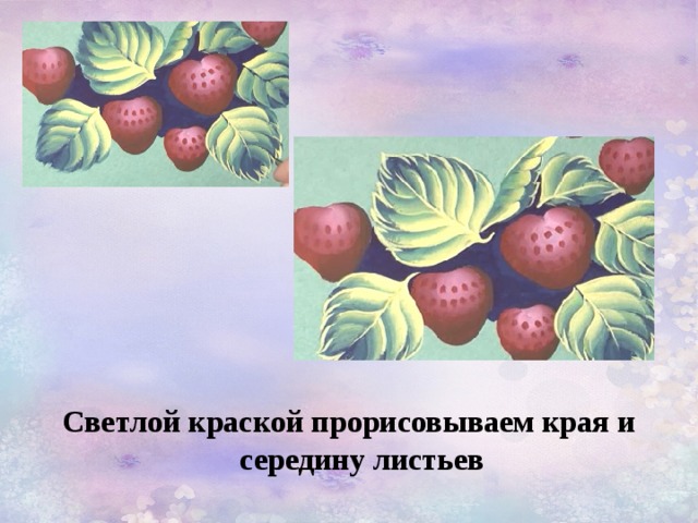 Светлой краской прорисовываем края и середину листьев 
