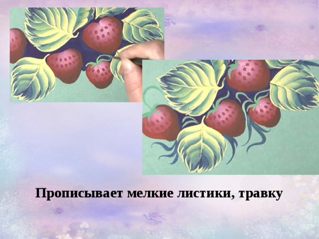 Прописывает мелкие листики, травку 