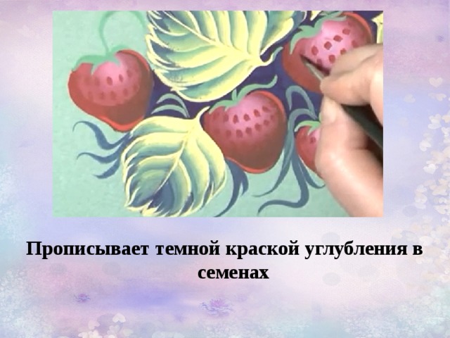 Прописывает темной краской углубления в семенах 