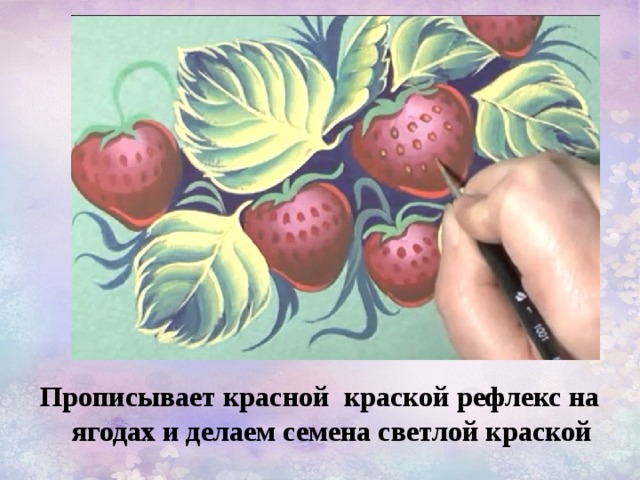 Прописывает красной краской рефлекс на ягодах и делаем семена светлой краской 