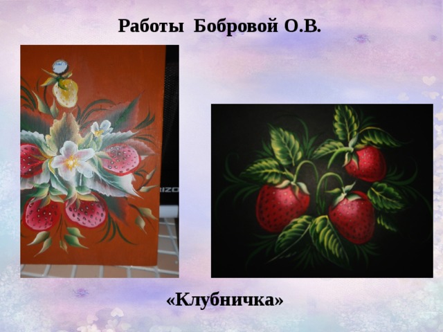 Работы Бобровой О.В. «Клубничка» 